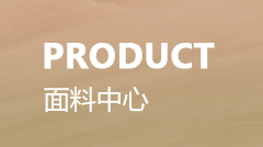 差异化高品质针织面料定制